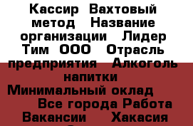 Кассир  Вахтовый метод › Название организации ­ Лидер Тим, ООО › Отрасль предприятия ­ Алкоголь, напитки › Минимальный оклад ­ 35 000 - Все города Работа » Вакансии   . Хакасия респ.,Саяногорск г.